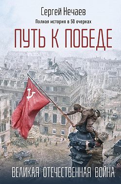 Путь к Победе. Великая Отечественная война