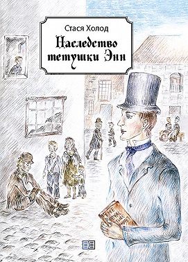 Наследство тетушки Энн (сборник)