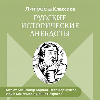 Русские исторические анекдоты