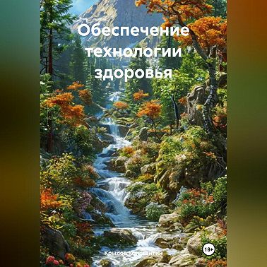 Обеспечение технологии здоровья.