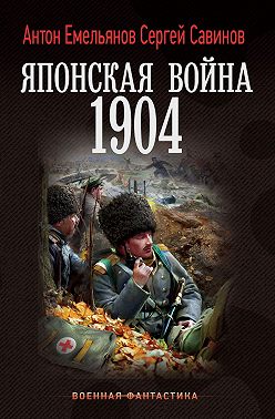 Японская война. 1904