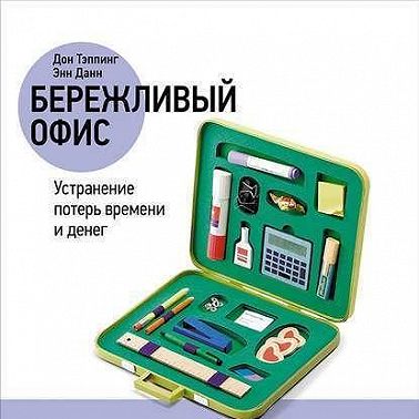 Бережливый офис: Устранение потерь времени и денег