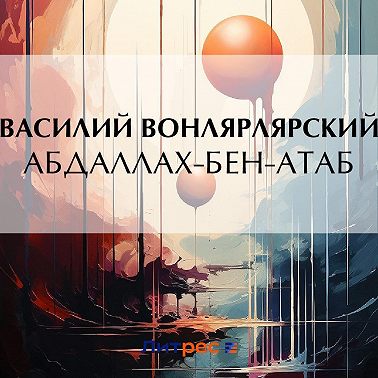 Абдаллах-Бен-Атаб