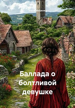 Баллада о болтливой девушке