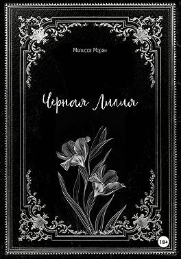 Черная лилия