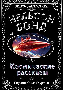 Космические рассказы