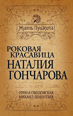 Роковая красавица Наталья Гончарова
