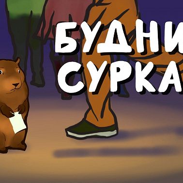 В предвкушении или страхе перед новой жизнью - Будни Сурка №63