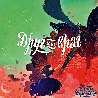 Тайны Чароводья. Друг или враг. Книга вторая