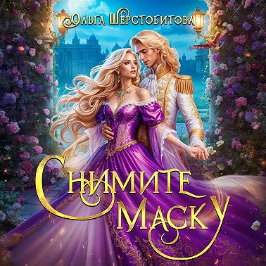 Снимите маску