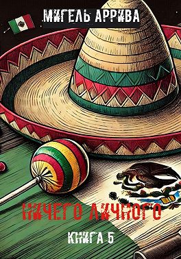 Ничего личного. Книга 5