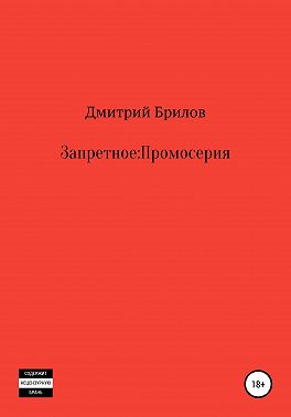 Запретное: Промо