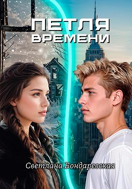 Петля времени