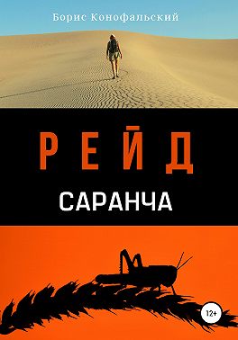 Рейд. Саранча