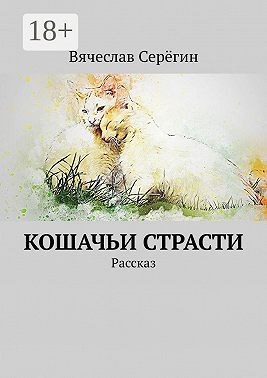 Кошачьи страсти. Рассказ