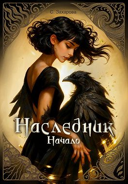 Наследник