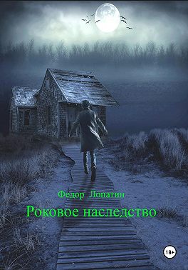 Роковое наследство