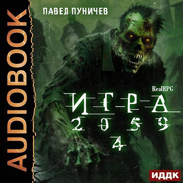 Игра 2059. Книга 4