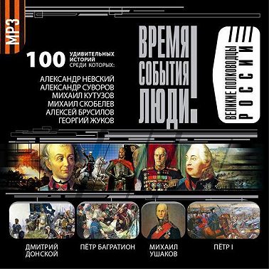 Великие полководцы России