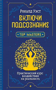 Включи подсознание. Практический курс воздействия на реальность