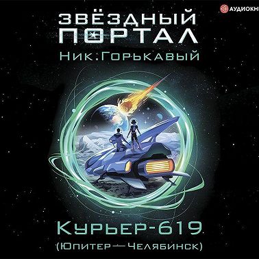 Курьер-619 (Юпитер – Челябинск)