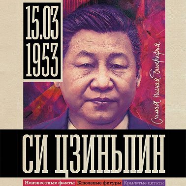 Си Цзиньпин