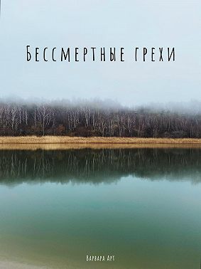 Бессмертные грехи