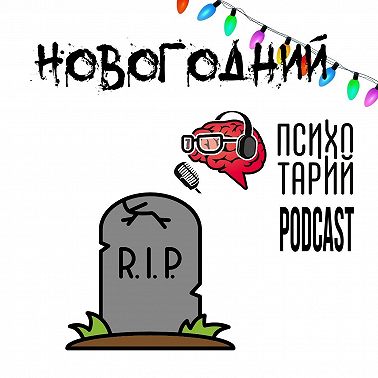 Психотарий Подкаст#24 - Похороны Года