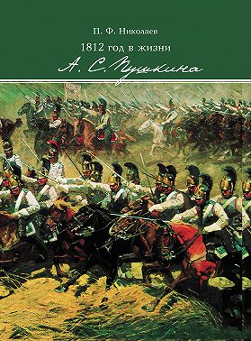 1812 год в жизни А. С. Пушкина