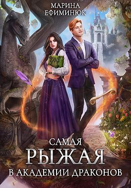 Самая рыжая в академии драконов
