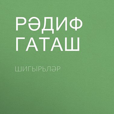 Шигырьләр