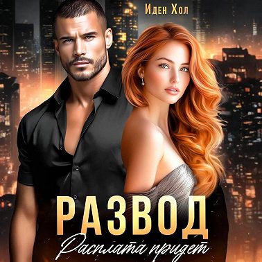 Развод. Расплата придет