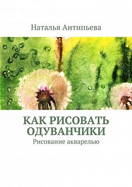 Как рисовать одуванчики. Рисование акварелью