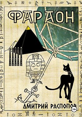 Фараон. Книга 5. Император поневоле