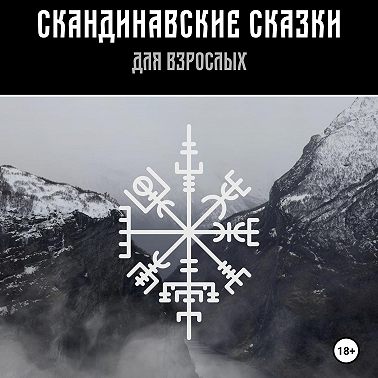 Скандинавские сказки для взрослых