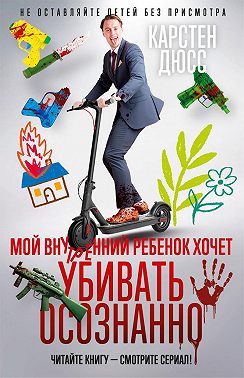 Мой внутренний ребенок хочет убивать осознанно