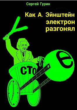Как А. Эйнштейн электрон разгонял