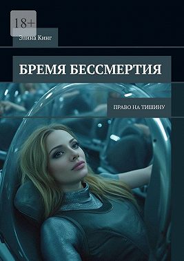 Бремя бессмертия. Право на тишину