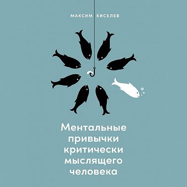 Ментальные привычки критически мыслящего человека