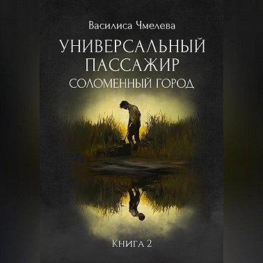 Универсальный пассажир. Книга 2. Соломенный город.