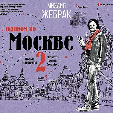 Пешком по Москве – 2