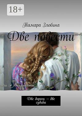 Две повести. Две дороги – две судьбы