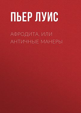 Афродита, или Античные манеры