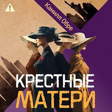 Крестные матери