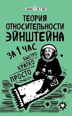 Теория относительности Эйнштейна за 1 час