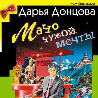 Донцова мачо чужой мечты. Книга мачо. Мачо чужой мечты Роман. Мачо чужой мечты читать онлайн полностью бесплатно.