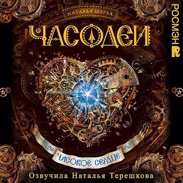 Часовое сердце