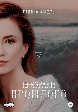 Призраки прошлого