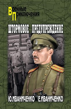 Штормовое предупреждение