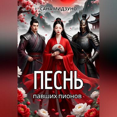 Песнь павших пионов